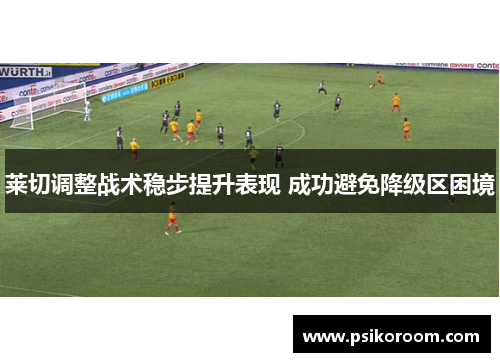 莱切调整战术稳步提升表现 成功避免降级区困境