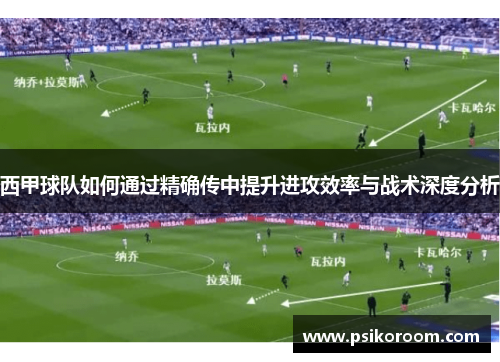 西甲球队如何通过精确传中提升进攻效率与战术深度分析