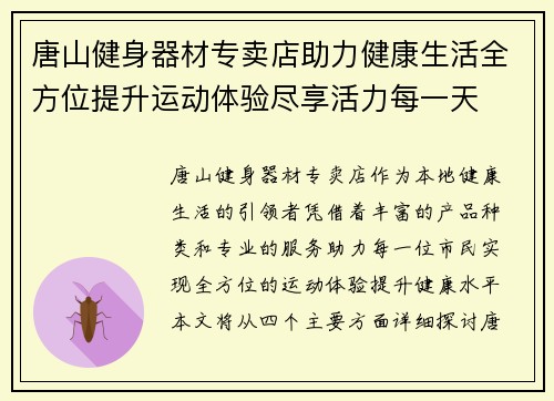唐山健身器材专卖店助力健康生活全方位提升运动体验尽享活力每一天