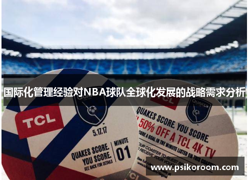 国际化管理经验对NBA球队全球化发展的战略需求分析