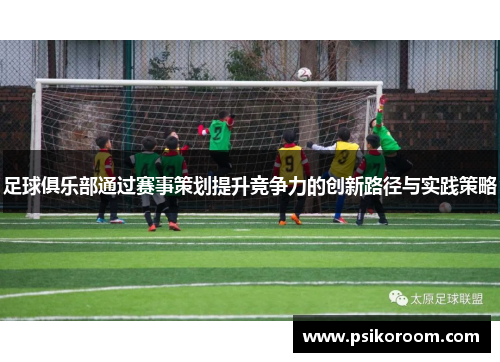 足球俱乐部通过赛事策划提升竞争力的创新路径与实践策略