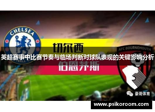 英超赛事中比赛节奏与临场判断对球队表现的关键影响分析