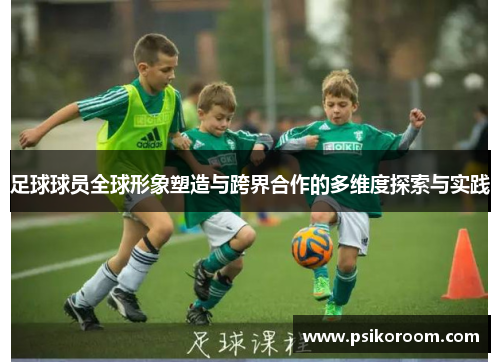 足球球员全球形象塑造与跨界合作的多维度探索与实践