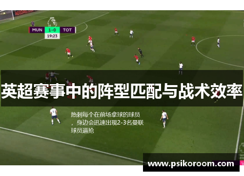 英超赛事中的阵型匹配与战术效率