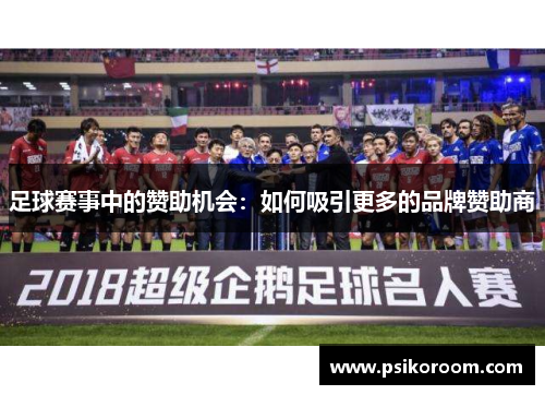 足球赛事中的赞助机会：如何吸引更多的品牌赞助商