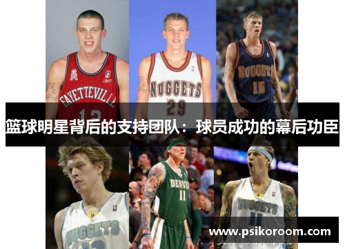 篮球明星背后的支持团队：球员成功的幕后功臣