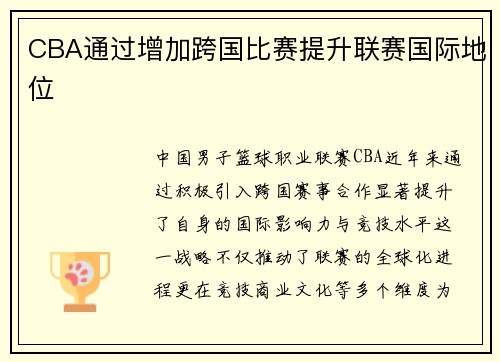 CBA通过增加跨国比赛提升联赛国际地位
