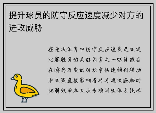 提升球员的防守反应速度减少对方的进攻威胁