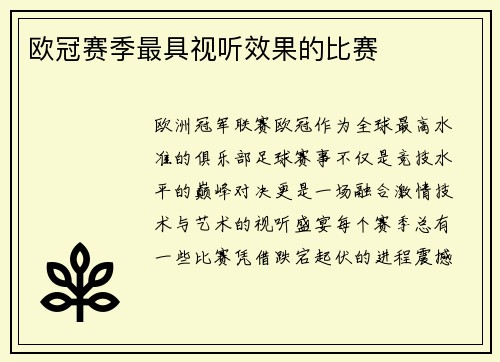 欧冠赛季最具视听效果的比赛