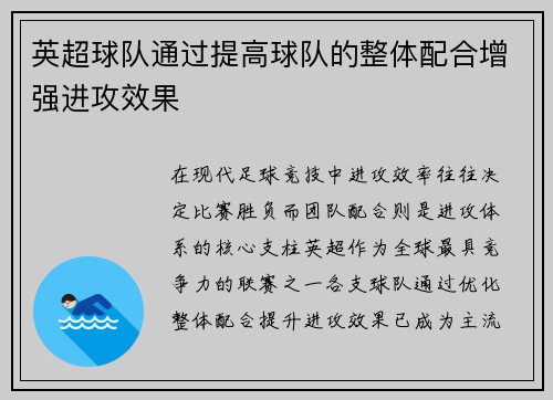 英超球队通过提高球队的整体配合增强进攻效果