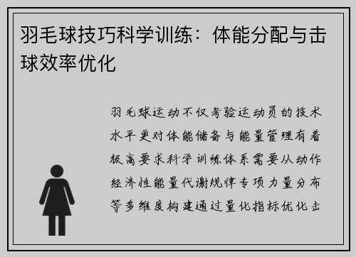 羽毛球技巧科学训练：体能分配与击球效率优化