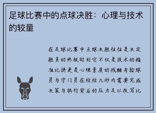 足球比赛中的点球决胜：心理与技术的较量