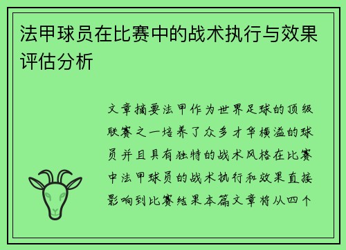 法甲球员在比赛中的战术执行与效果评估分析
