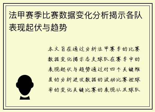 法甲赛季比赛数据变化分析揭示各队表现起伏与趋势