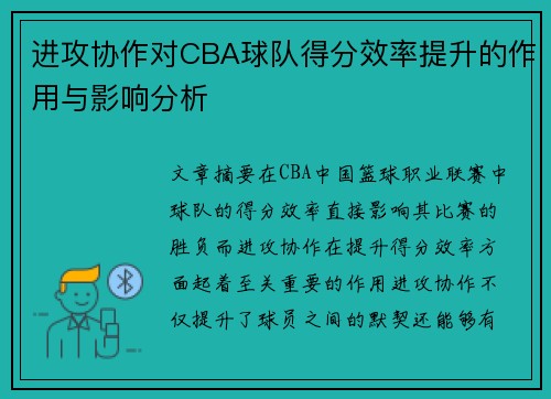 进攻协作对CBA球队得分效率提升的作用与影响分析