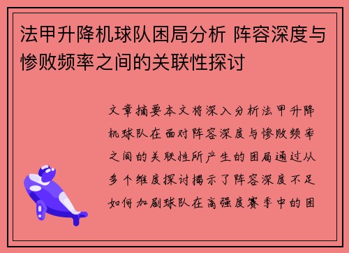 法甲升降机球队困局分析 阵容深度与惨败频率之间的关联性探讨