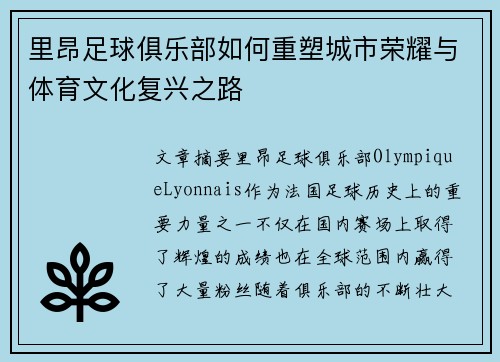 里昂足球俱乐部如何重塑城市荣耀与体育文化复兴之路