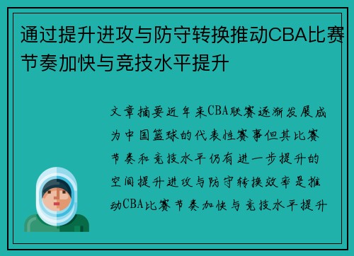 通过提升进攻与防守转换推动CBA比赛节奏加快与竞技水平提升