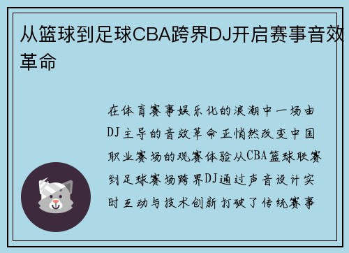 从篮球到足球CBA跨界DJ开启赛事音效革命