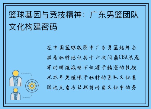 篮球基因与竞技精神：广东男篮团队文化构建密码