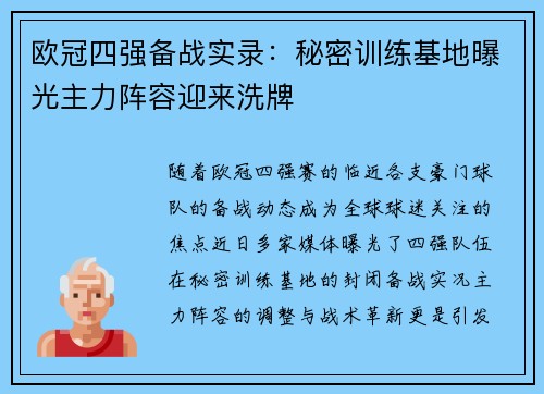 欧冠四强备战实录：秘密训练基地曝光主力阵容迎来洗牌