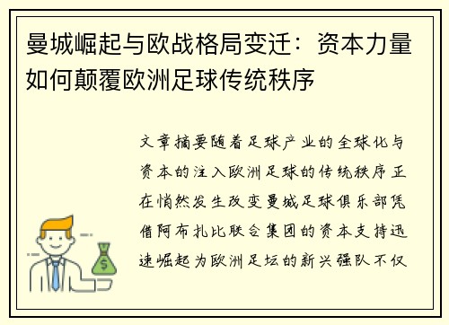 曼城崛起与欧战格局变迁：资本力量如何颠覆欧洲足球传统秩序