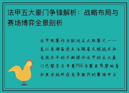 法甲五大豪门争锋解析：战略布局与赛场博弈全景剖析