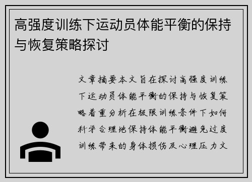 高强度训练下运动员体能平衡的保持与恢复策略探讨