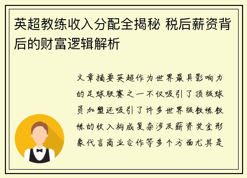 英超教练收入分配全揭秘 税后薪资背后的财富逻辑解析