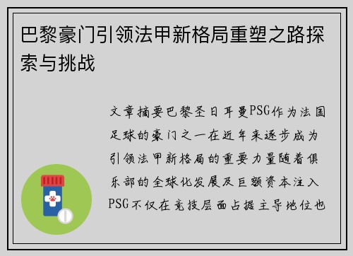 巴黎豪门引领法甲新格局重塑之路探索与挑战
