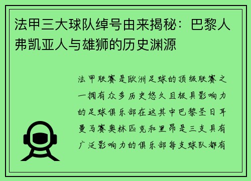 法甲三大球队绰号由来揭秘：巴黎人弗凯亚人与雄狮的历史渊源