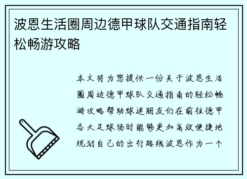 波恩生活圈周边德甲球队交通指南轻松畅游攻略