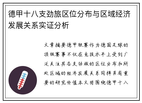 德甲十八支劲旅区位分布与区域经济发展关系实证分析
