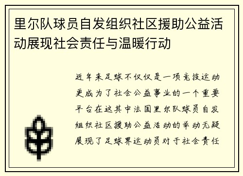 里尔队球员自发组织社区援助公益活动展现社会责任与温暖行动