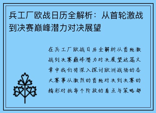 兵工厂欧战日历全解析：从首轮激战到决赛巅峰潜力对决展望