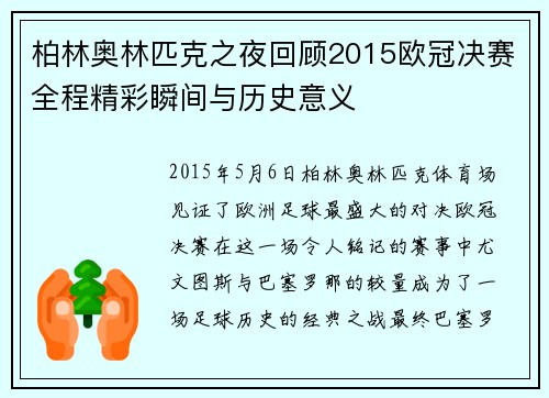 柏林奥林匹克之夜回顾2015欧冠决赛全程精彩瞬间与历史意义