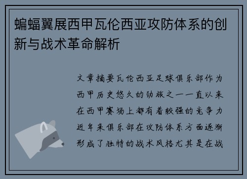 蝙蝠翼展西甲瓦伦西亚攻防体系的创新与战术革命解析
