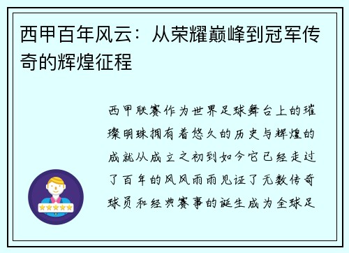 西甲百年风云：从荣耀巅峰到冠军传奇的辉煌征程