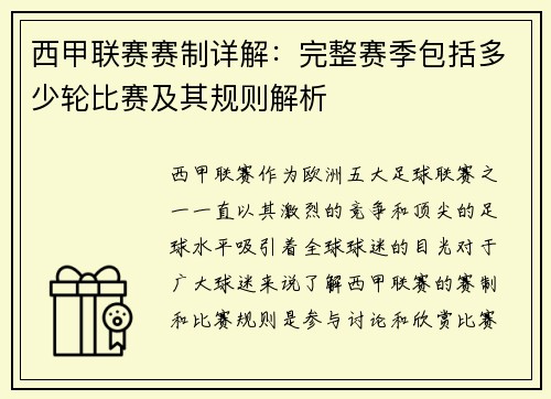 西甲联赛赛制详解：完整赛季包括多少轮比赛及其规则解析