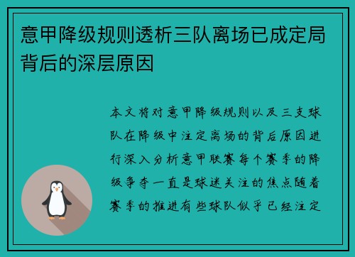 意甲降级规则透析三队离场已成定局背后的深层原因