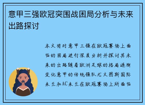 意甲三强欧冠突围战困局分析与未来出路探讨