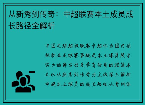从新秀到传奇：中超联赛本土成员成长路径全解析