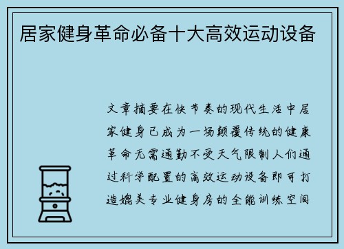 居家健身革命必备十大高效运动设备