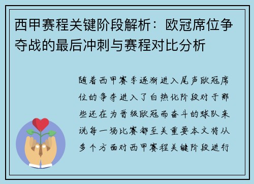 西甲赛程关键阶段解析：欧冠席位争夺战的最后冲刺与赛程对比分析