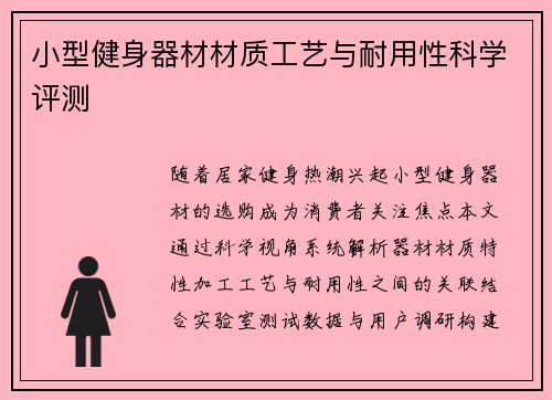 小型健身器材材质工艺与耐用性科学评测