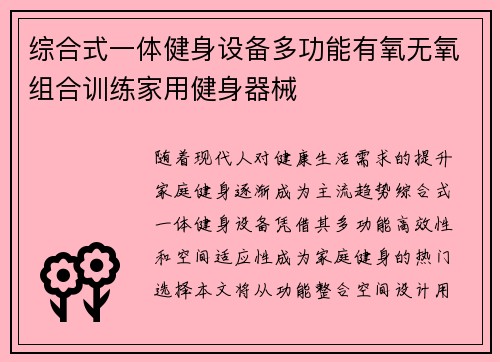 综合式一体健身设备多功能有氧无氧组合训练家用健身器械