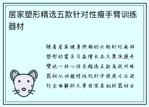 居家塑形精选五款针对性瘦手臂训练器材