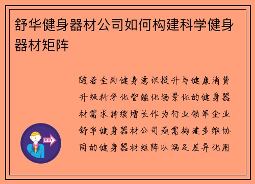 舒华健身器材公司如何构建科学健身器材矩阵