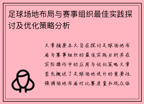 足球场地布局与赛事组织最佳实践探讨及优化策略分析