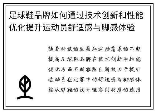 足球鞋品牌如何通过技术创新和性能优化提升运动员舒适感与脚感体验